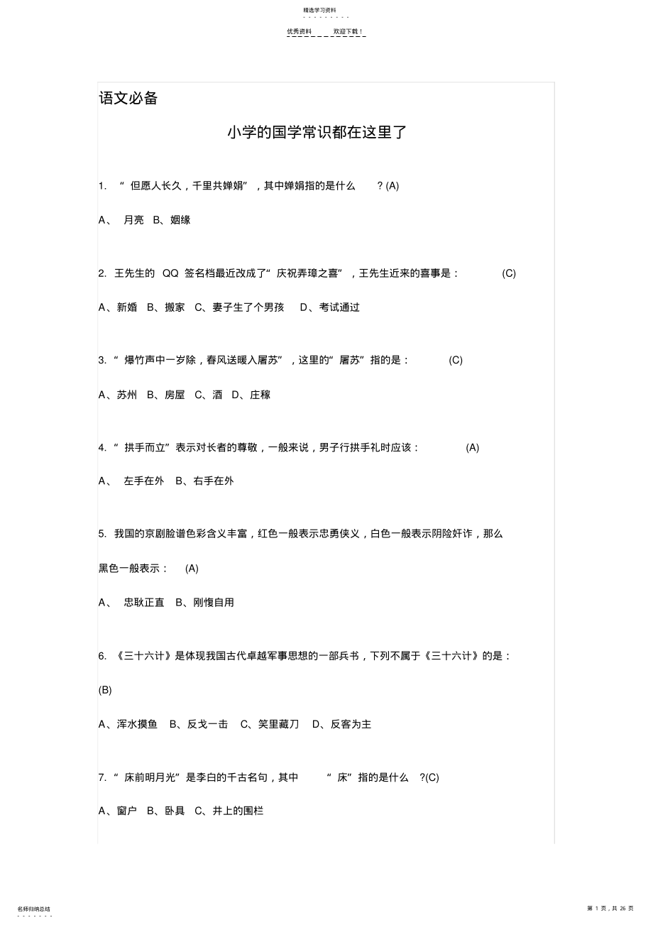 2022年语文必备：小学的国学常识都在这里了 .pdf_第1页