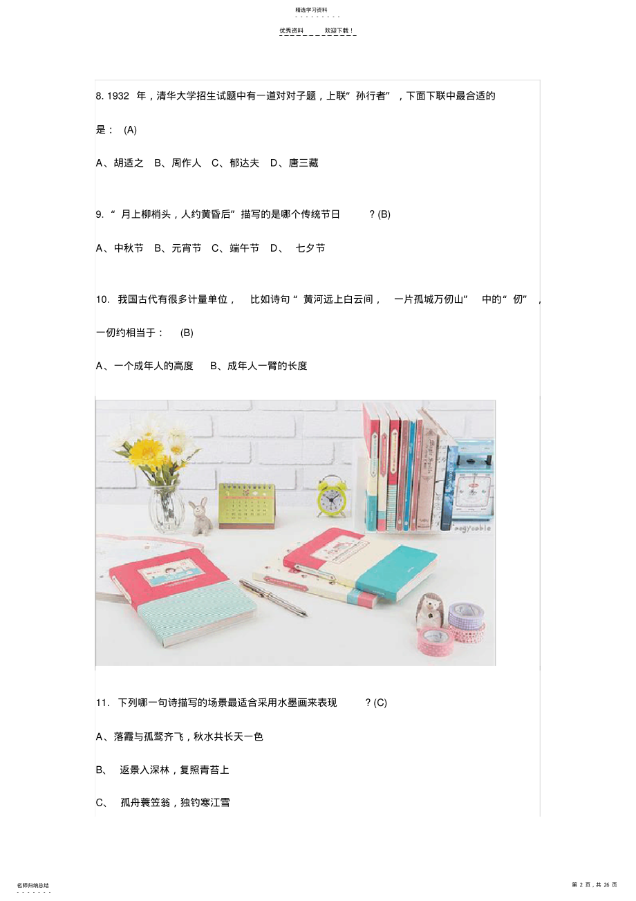 2022年语文必备：小学的国学常识都在这里了 .pdf_第2页