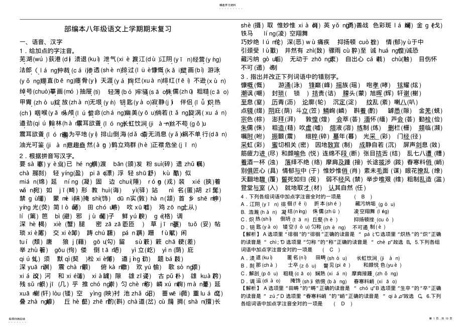 2022年部编本八年级语文上册基础知识复习 .pdf_第1页