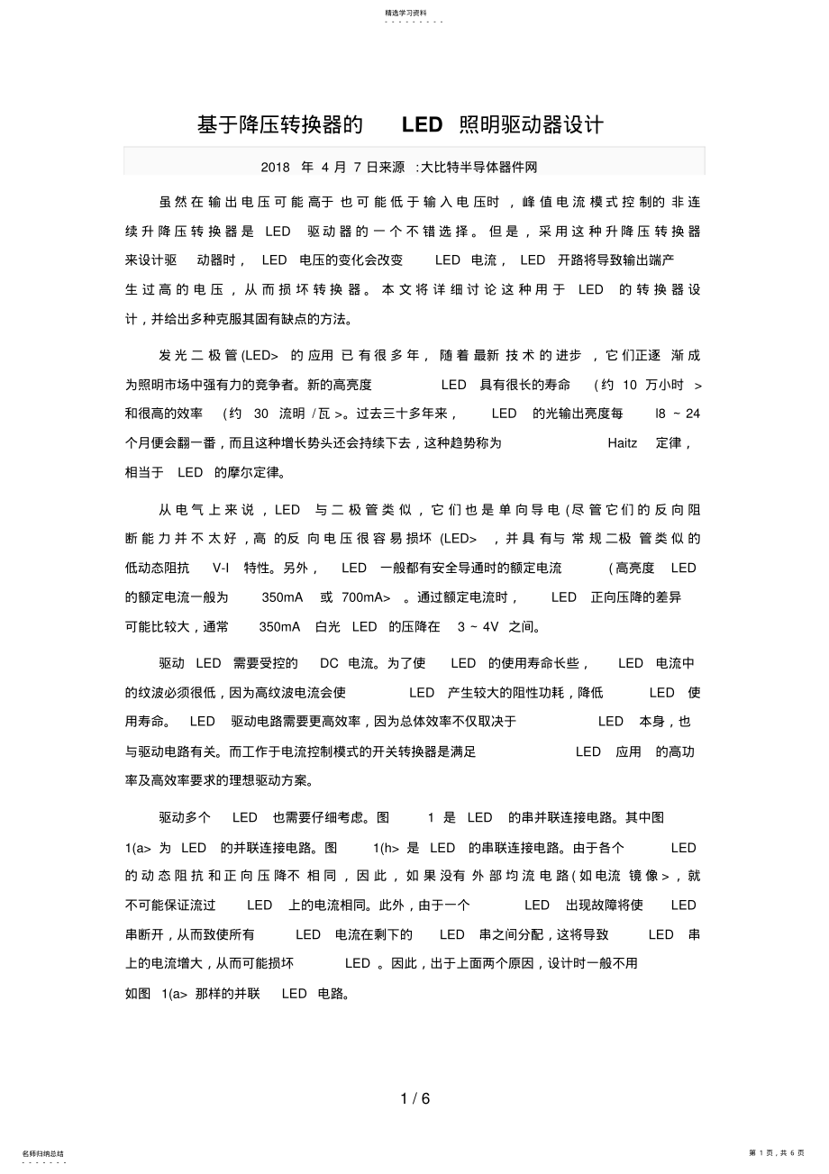 2022年降压转换器的LED照明驱动器设计方案 .pdf_第1页