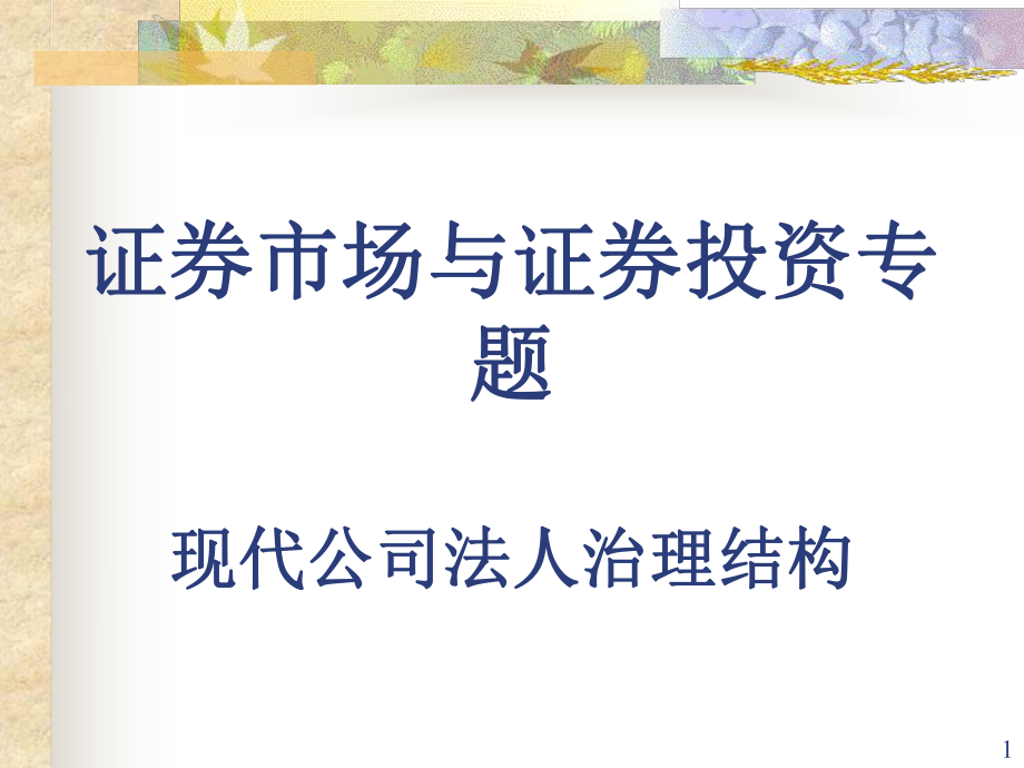 现代公司法人治理结构ppt课件.ppt_第1页