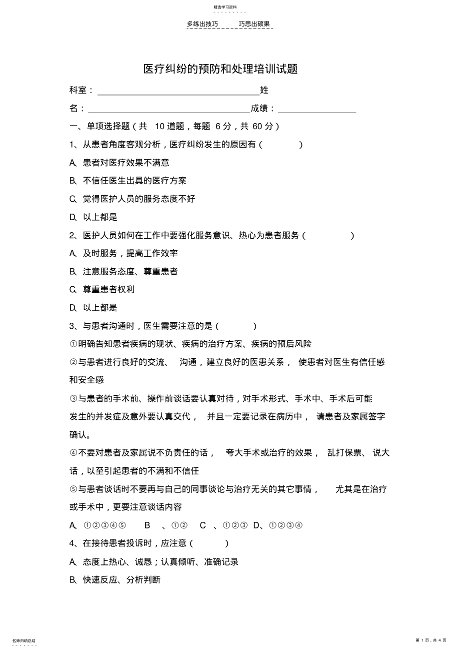 2022年医疗纠纷的预防和处理培训试题 .pdf_第1页