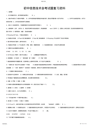 2022年初中信息技术会考试题复习资料 .pdf