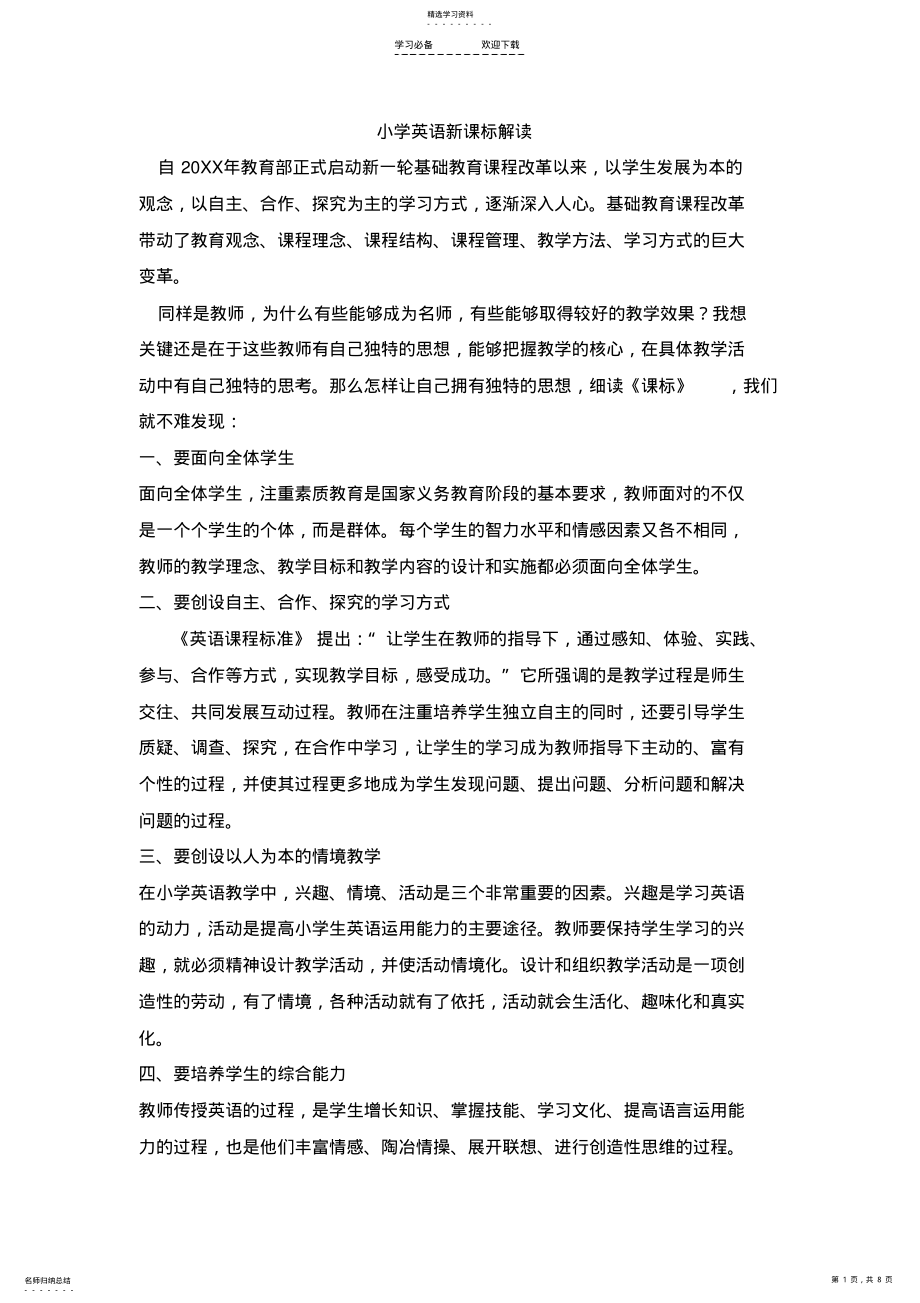 2022年小学英语新课标解读 .pdf_第1页