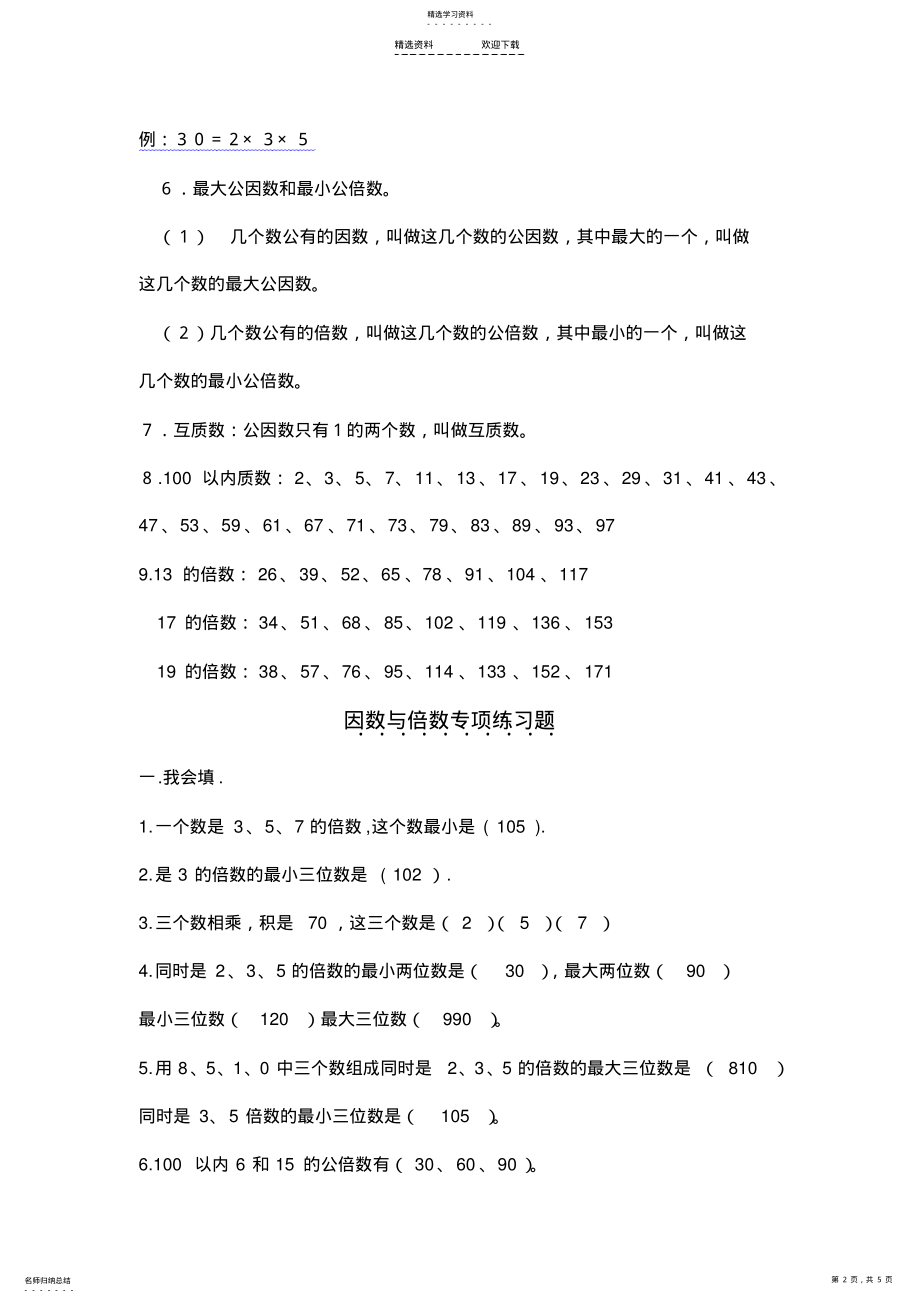 2022年小学五年级下册因数与倍数综合练习题及答案 .pdf_第2页