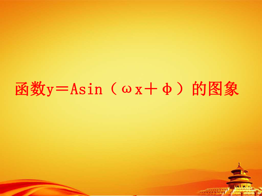 (北师大版)数学必修四：1.8《函数y=asin(ωx+φ)的图象》ppt课件.ppt_第1页