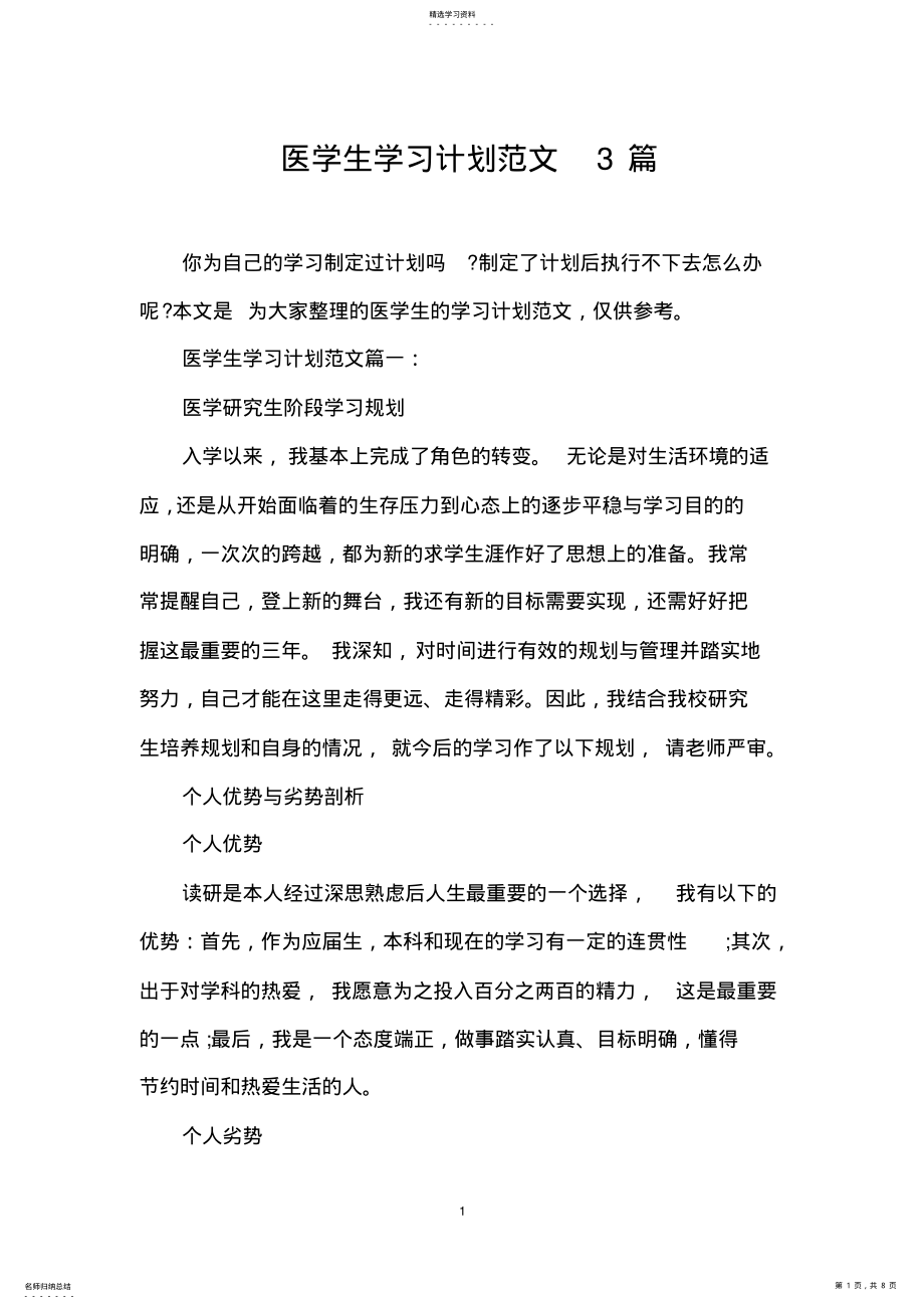 2022年医学生学习计划范文3篇 .pdf_第1页