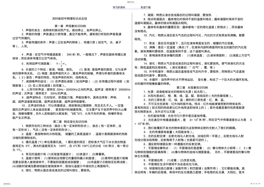 2022年苏科版八年级物理知识点总结 .pdf_第1页