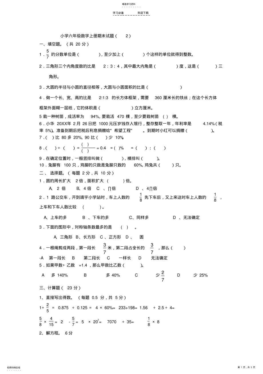 2022年小学六年级数学上册期末试题a .pdf_第1页