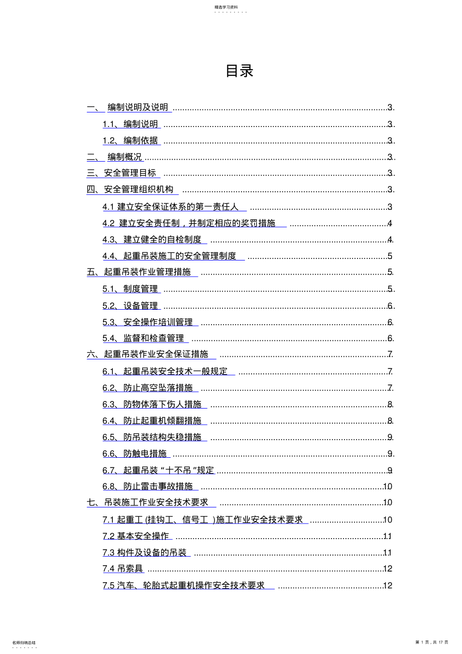 2022年吊装作业的安全专项施工方案 .pdf_第1页