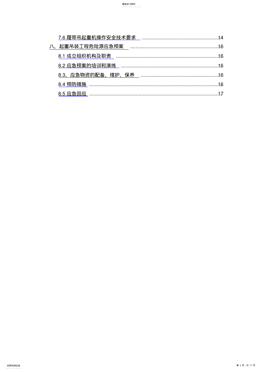 2022年吊装作业的安全专项施工方案 .pdf_第2页