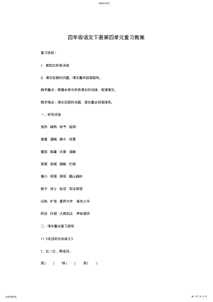 2022年四年级语文下册第四单元复习教案 .pdf