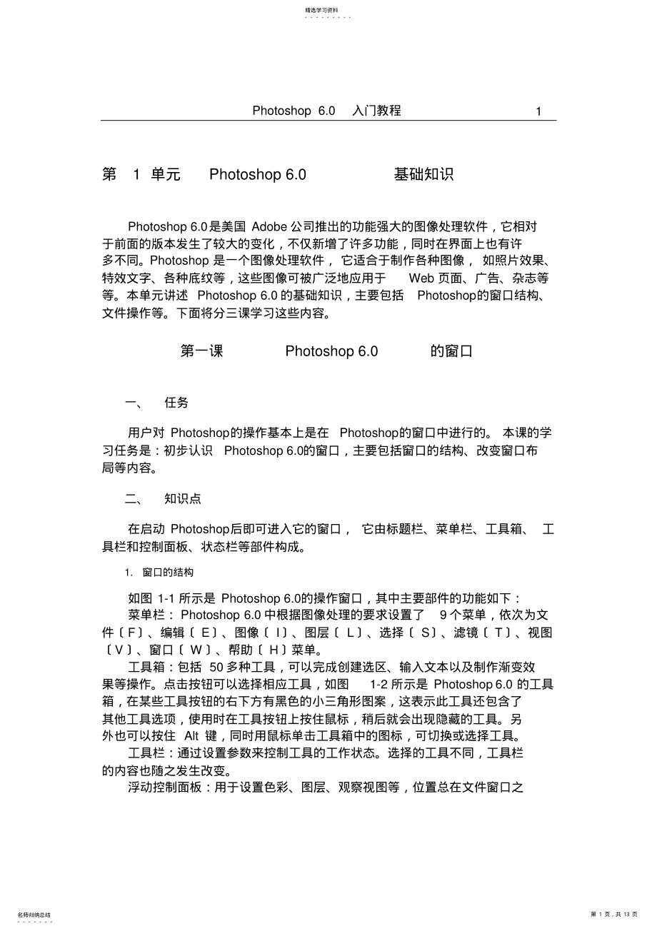 2022年适合初学者-Photoshop-6.0入门教程 .pdf_第1页