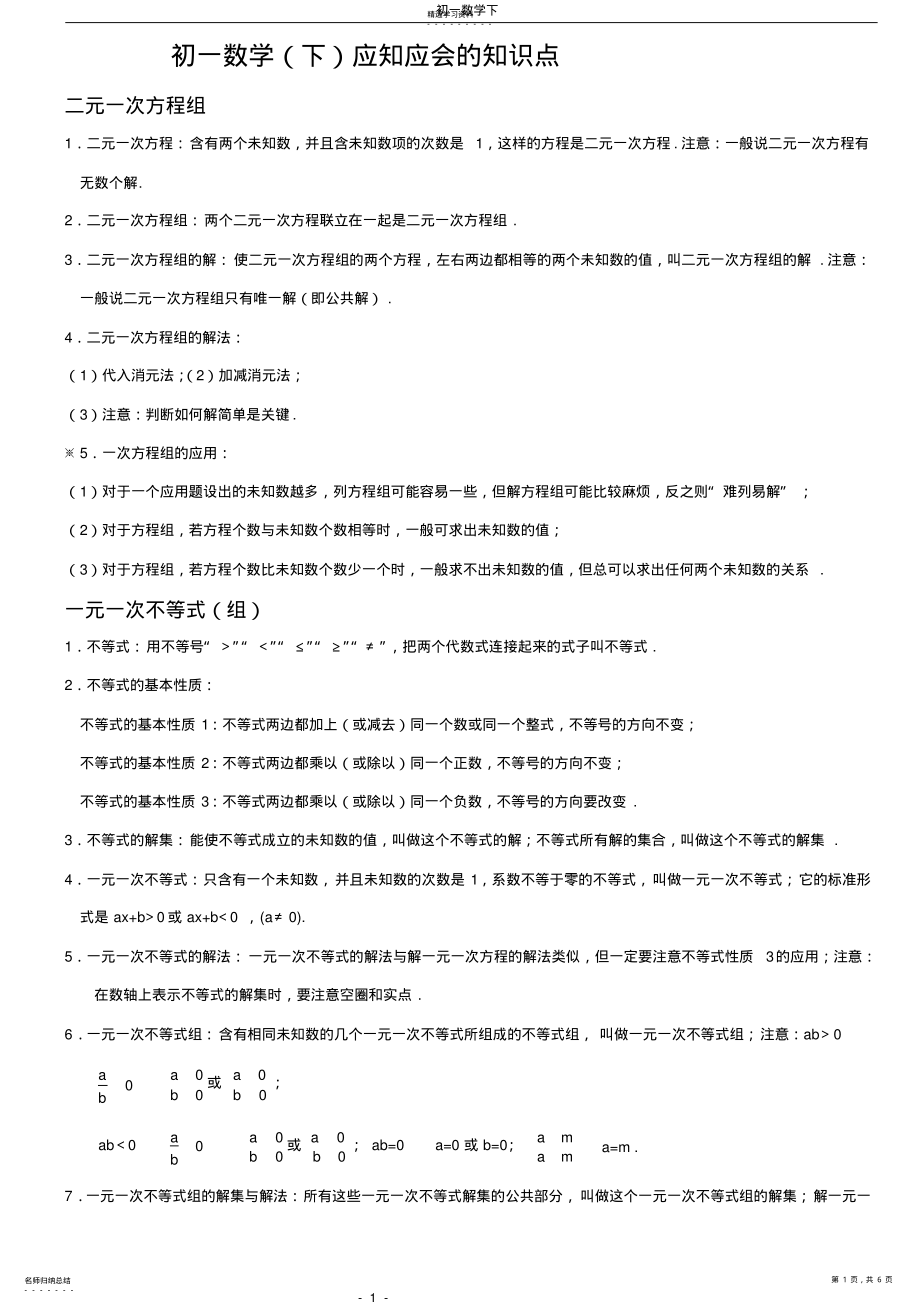 2022年初一数学下册知识点汇总2 .pdf_第1页