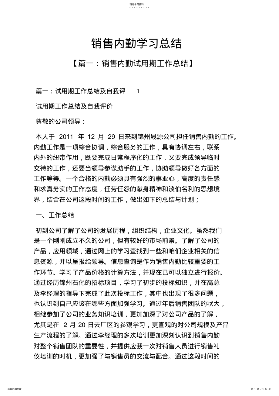 2022年销售内勤学习总结 .pdf_第1页