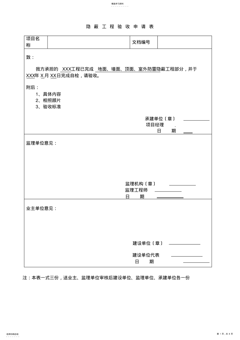 2022年隐蔽工程验收申请表模板 .pdf_第1页