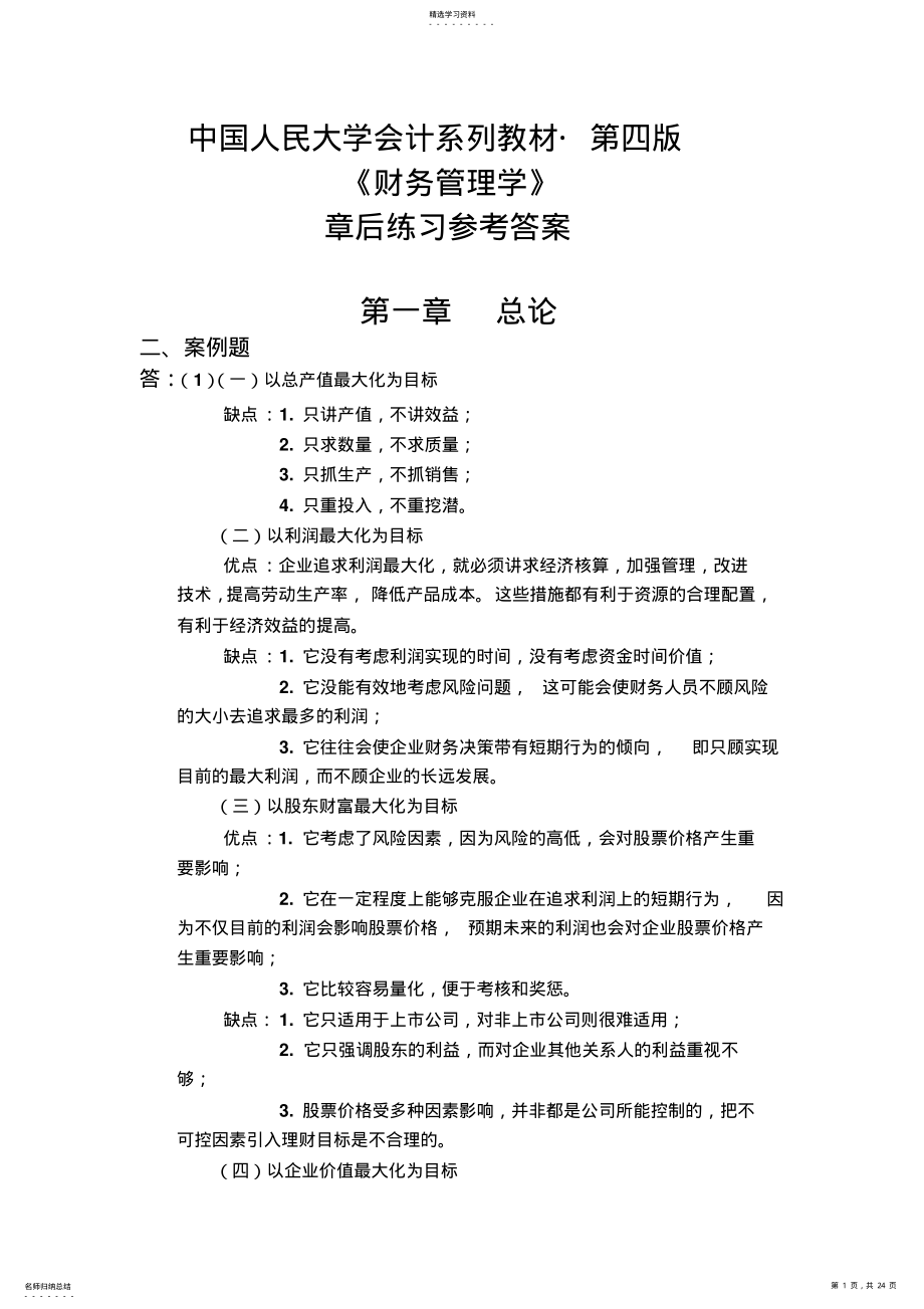 2022年财务管理学与财务知识练习参考答案 .pdf_第1页