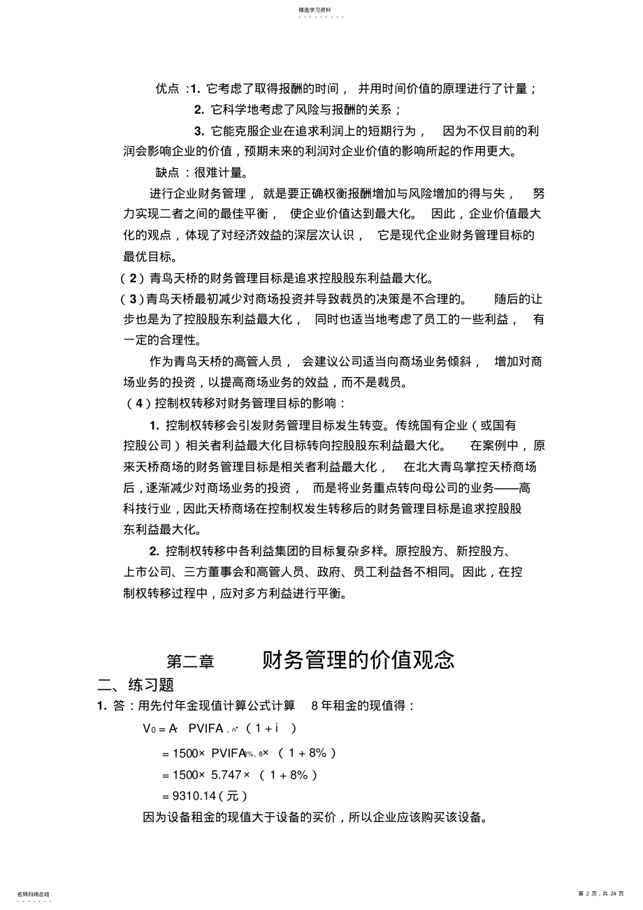 2022年财务管理学与财务知识练习参考答案 .pdf_第2页