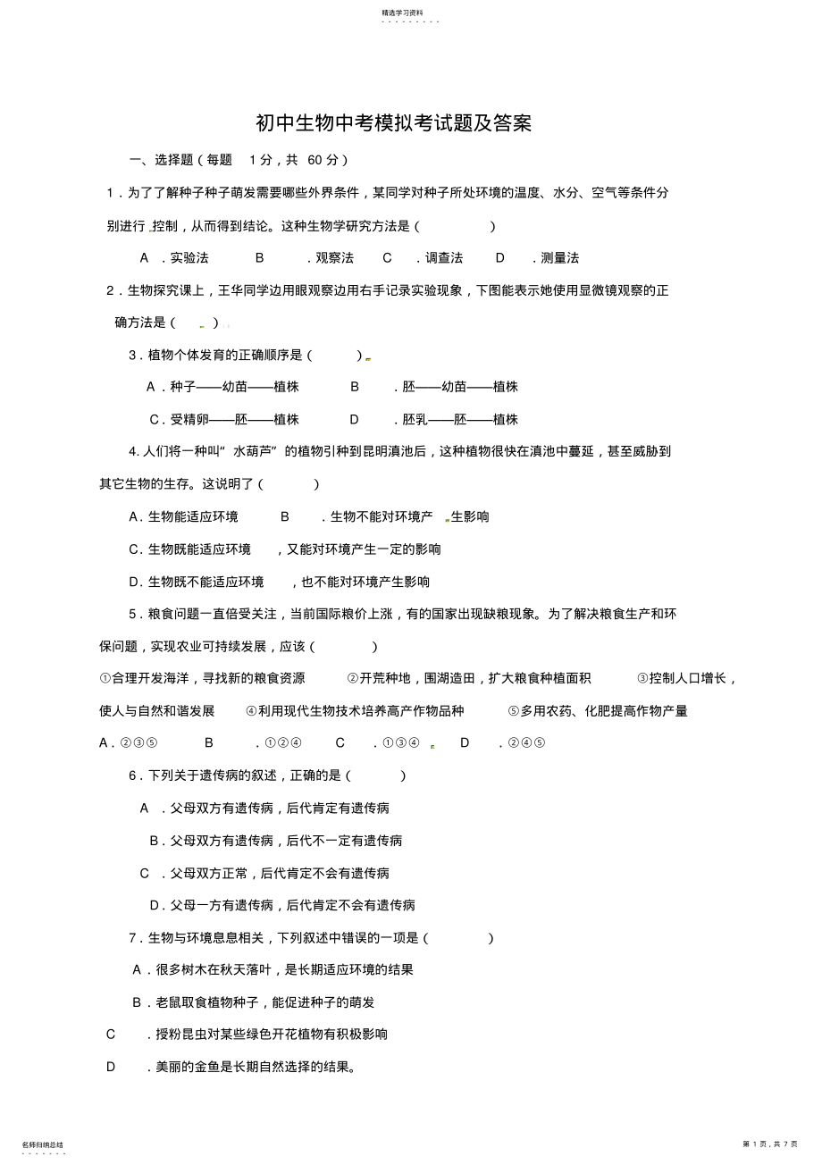 2022年初中生物中考模拟考试题及答案 2.pdf_第1页