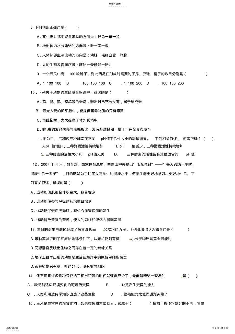 2022年初中生物中考模拟考试题及答案 2.pdf_第2页