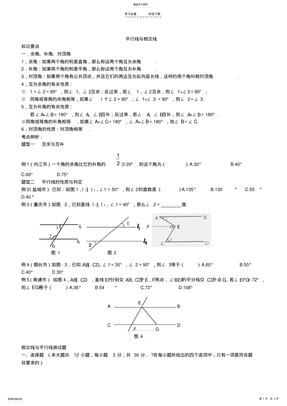 2022年北师大七下平行线与相交线知识总结 .pdf_第1页