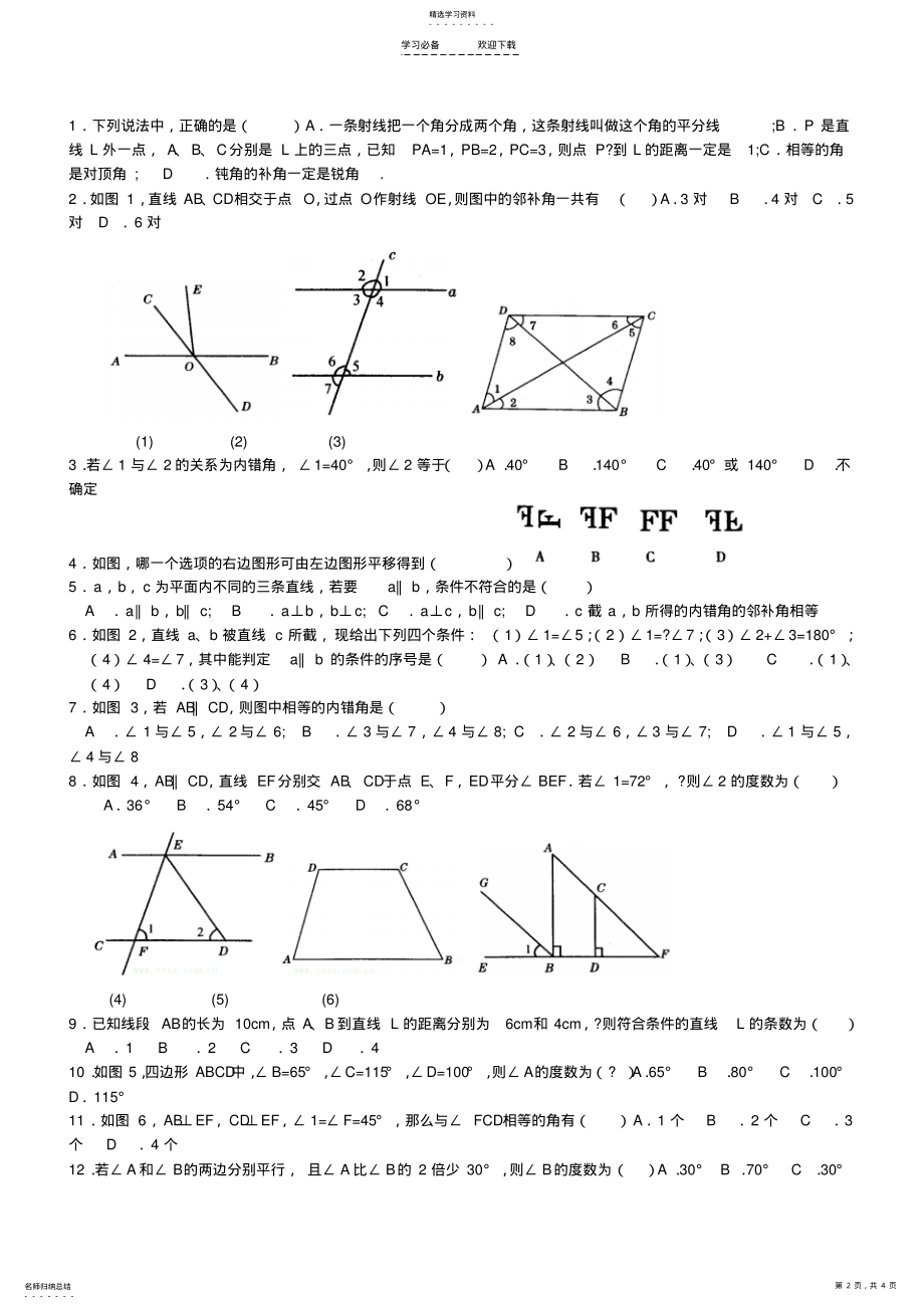 2022年北师大七下平行线与相交线知识总结 .pdf_第2页