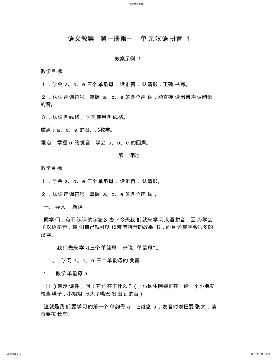 2022年小学语文教案语文教案第一册第一单元汉语拼音 .pdf_第1页