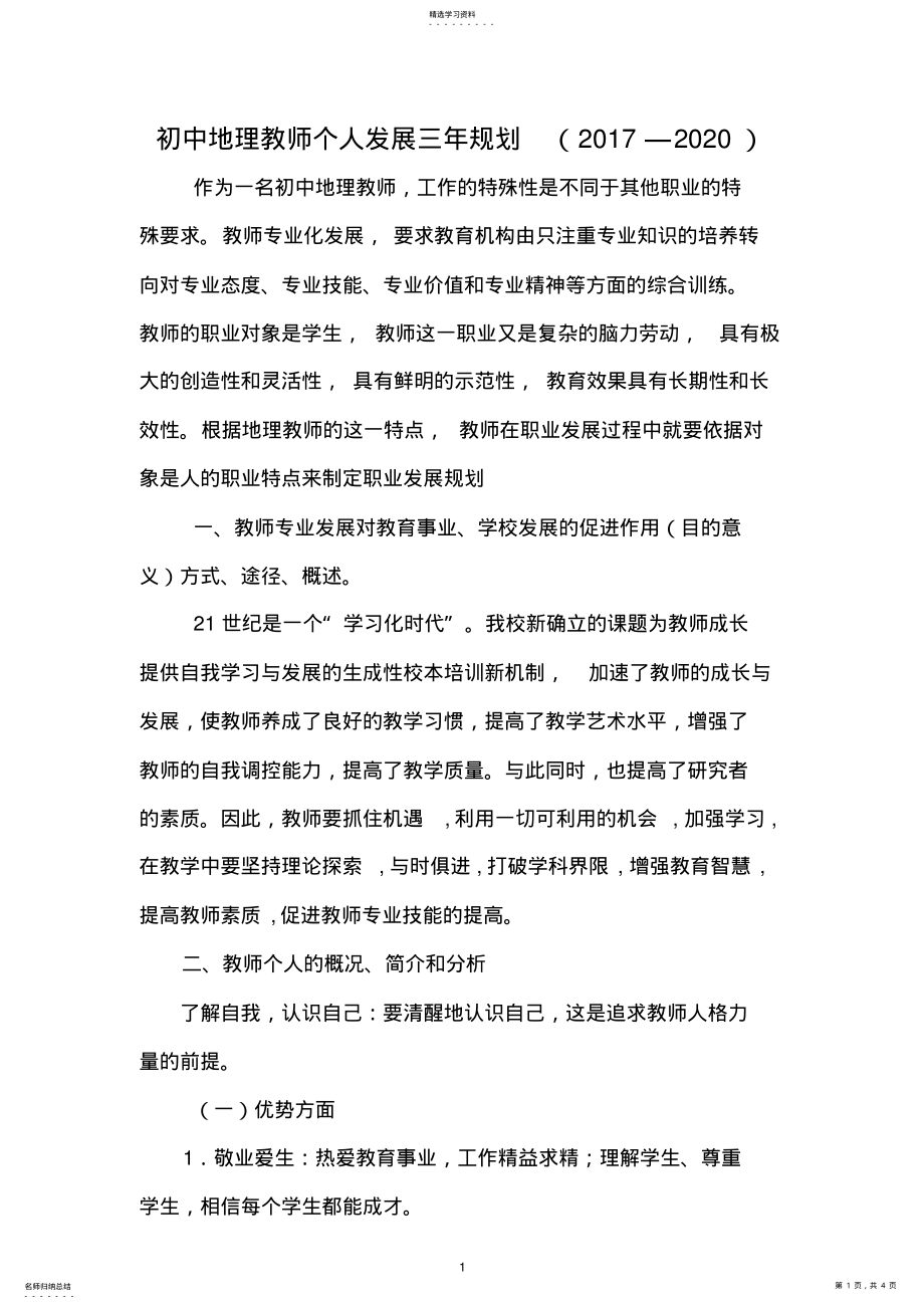 2022年初中地理教师个人发展三年规划 .pdf_第1页