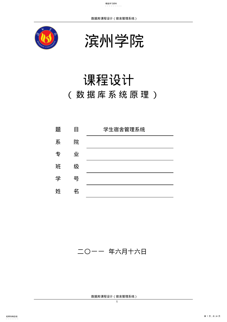 2022年宿舍管理系统需求分析报告 .pdf_第1页