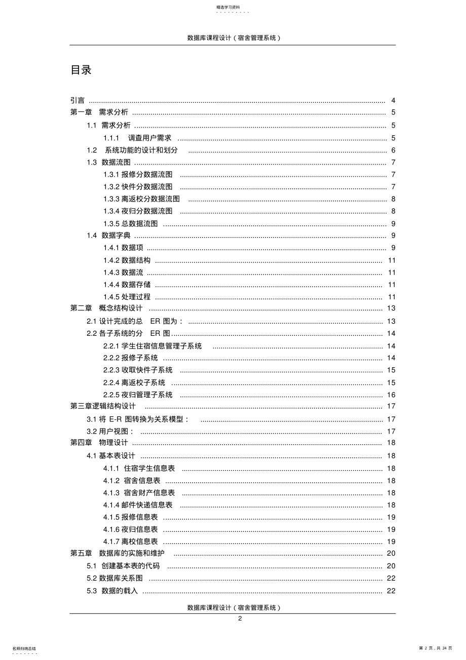 2022年宿舍管理系统需求分析报告 .pdf_第2页