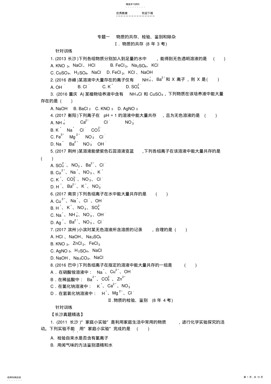 2022年初三化学中考总复习专题一物质的共存、检验、鉴别和除杂 .pdf_第1页