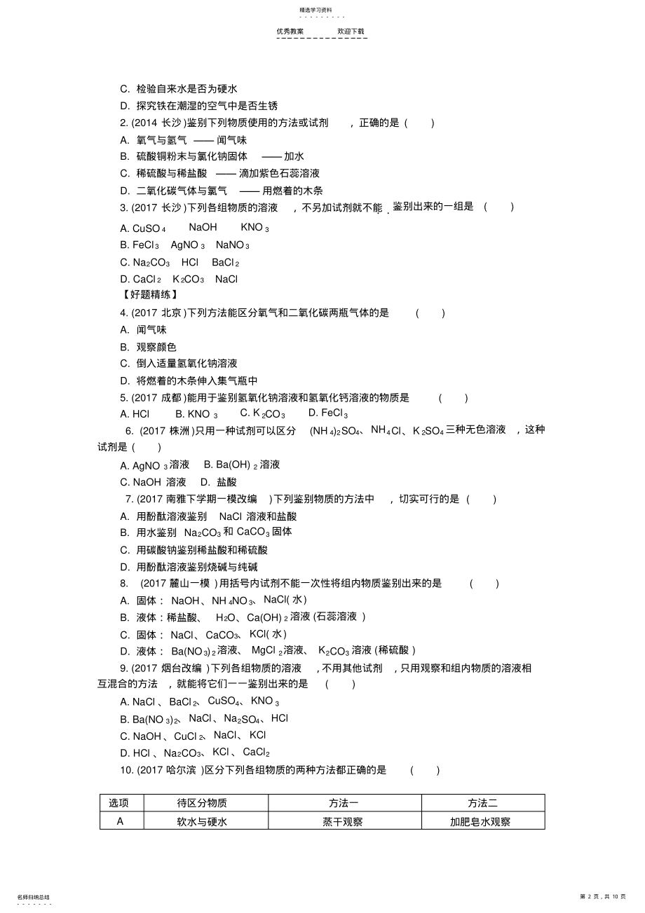 2022年初三化学中考总复习专题一物质的共存、检验、鉴别和除杂 .pdf_第2页