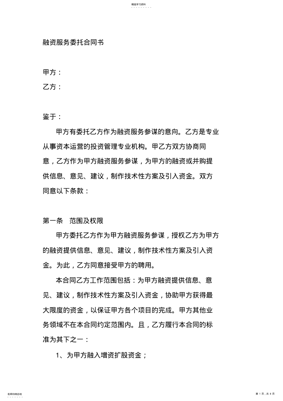 2022年融资服务委托合同书 .pdf_第1页