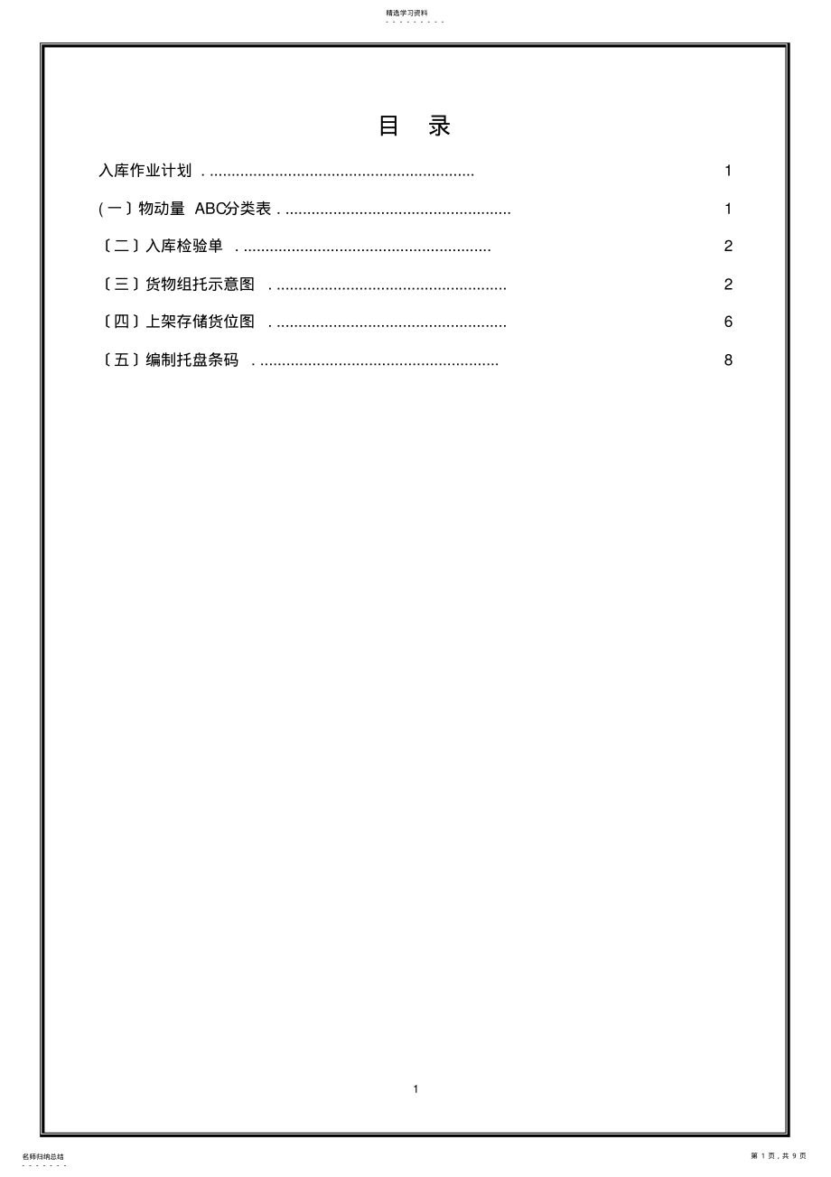 2022年货物入库作业方案单元教学设计 .pdf_第1页