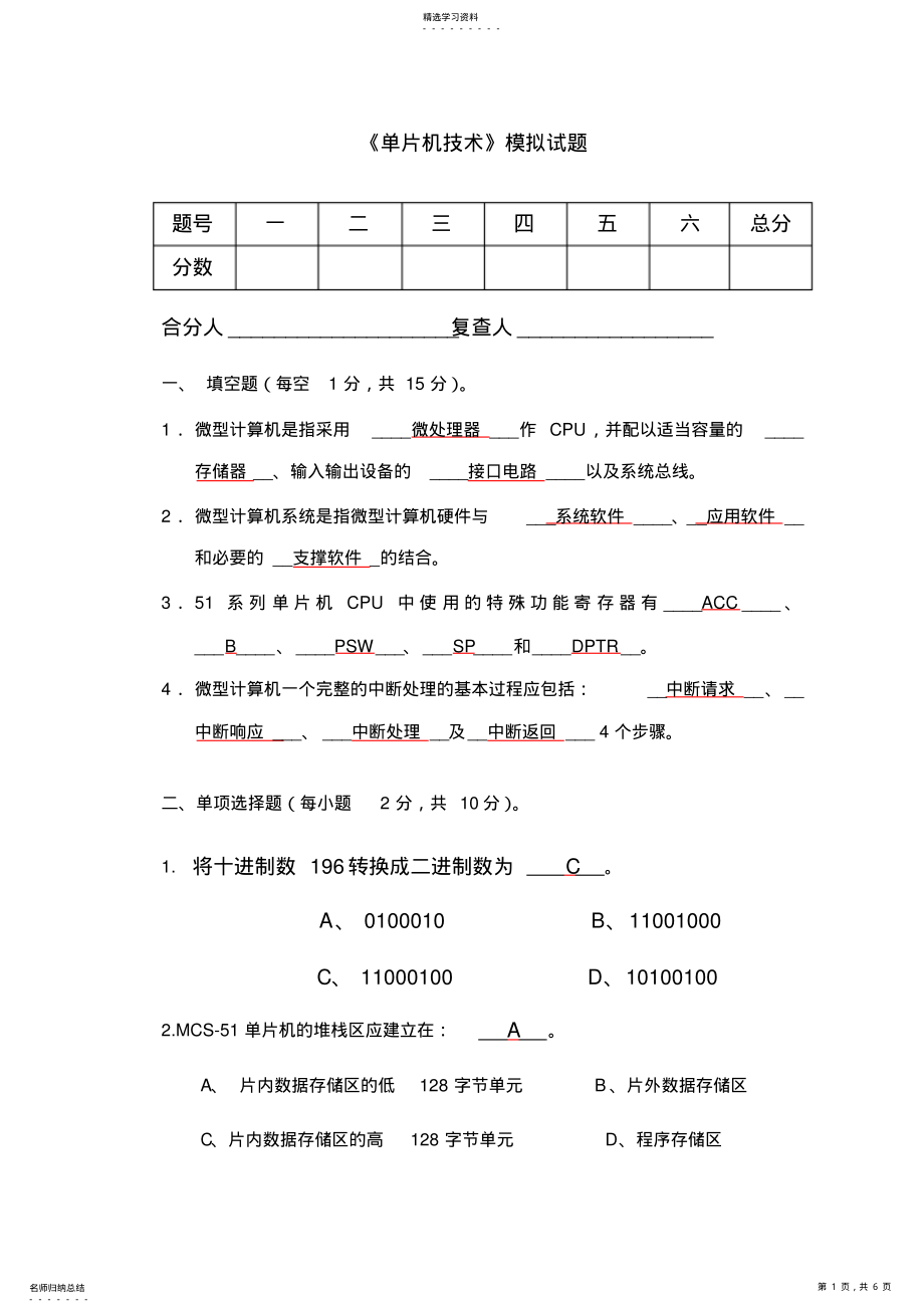 2022年单片机模拟试题答案 .pdf_第1页