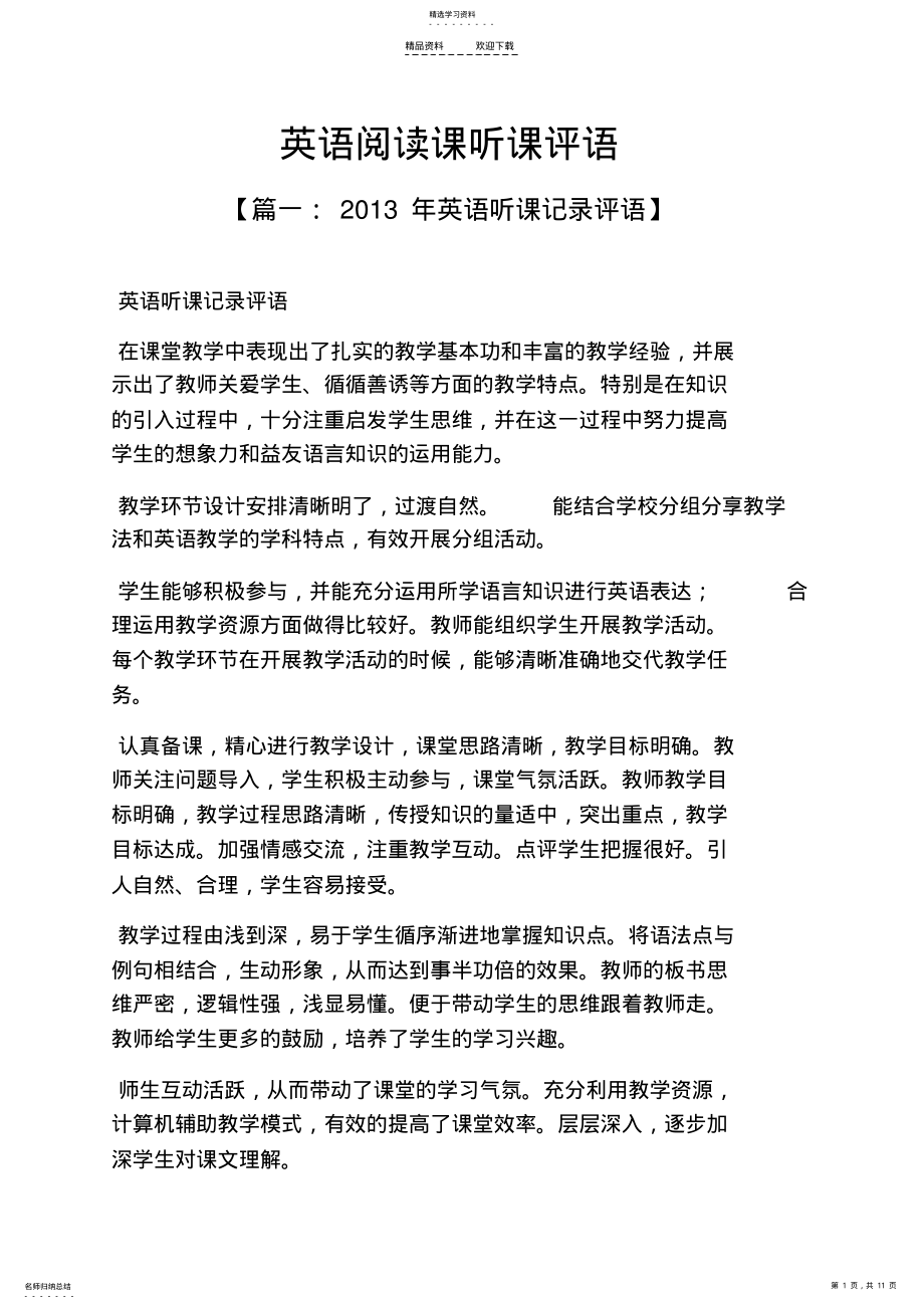 2022年阅读作文之英语阅读课听课评语 .pdf_第1页