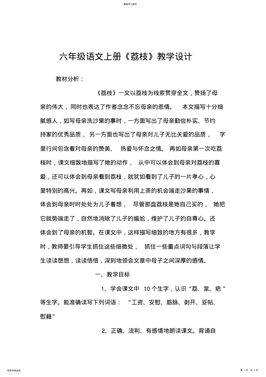 2022年六年级语文上册《荔枝》教学设计 .pdf_第1页