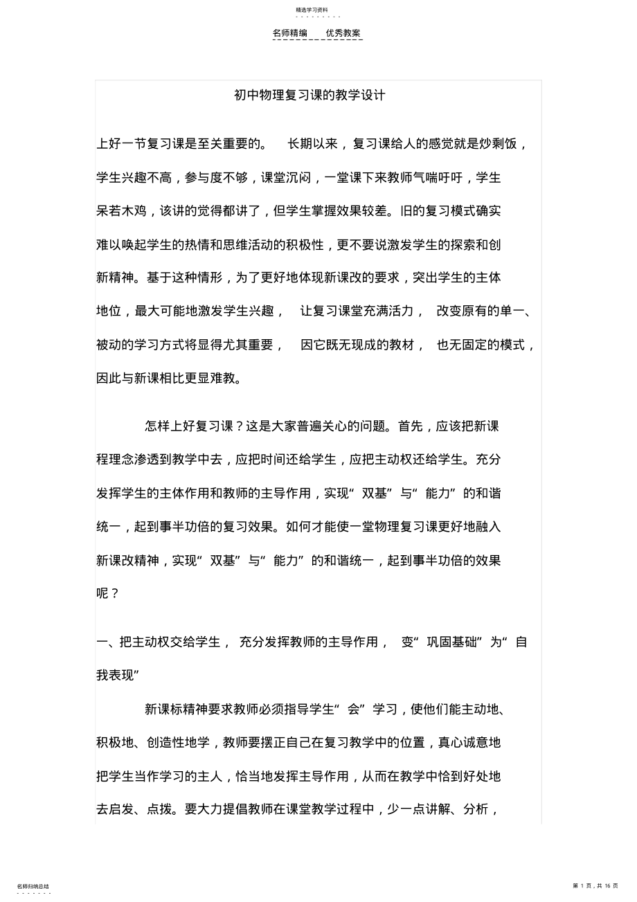 2022年初中物理复习课的教学设计 .pdf_第1页