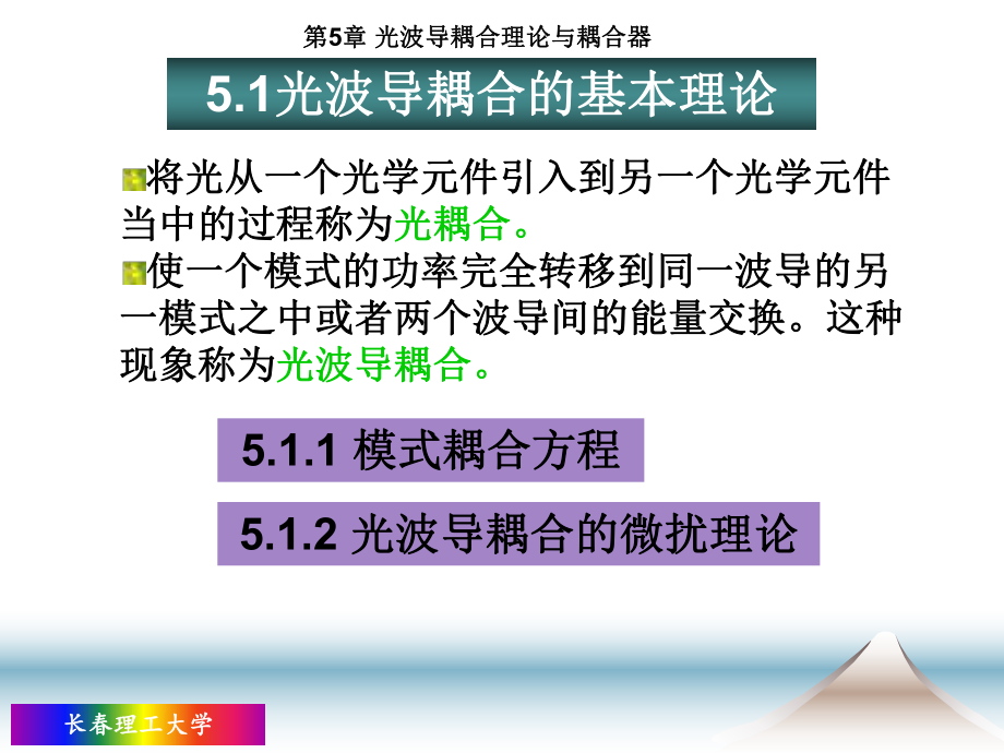 第5章-光波导耦合理论与耦合器ppt课件.ppt_第2页