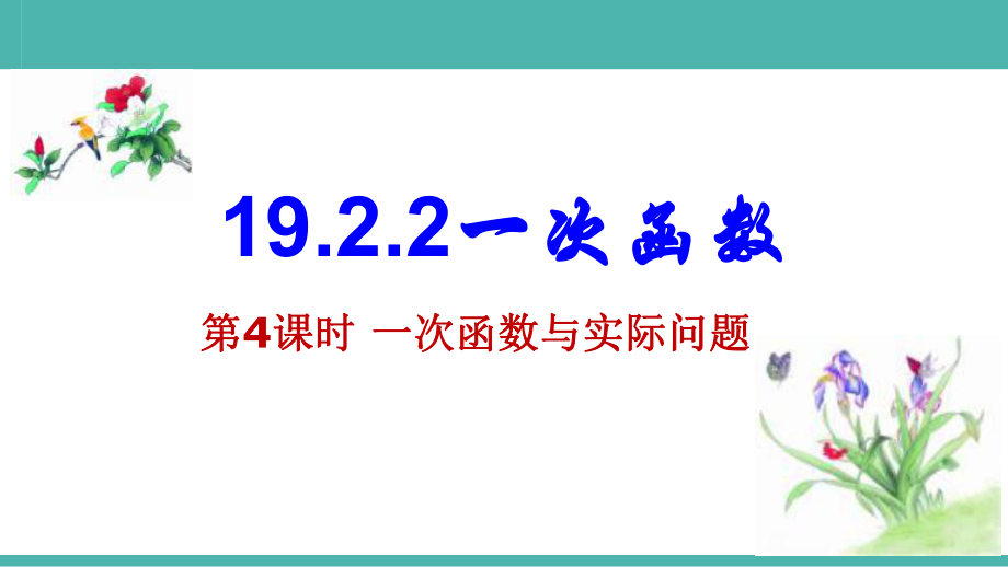 用19.2.2.4一次函数与实际问题ppt课件.pptx_第1页