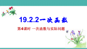 用19.2.2.4一次函数与实际问题ppt课件.pptx