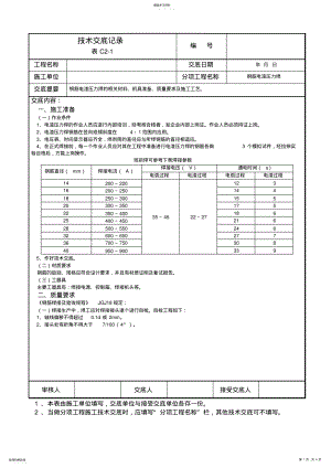 2022年钢筋电渣压力焊技术交底记录 .pdf