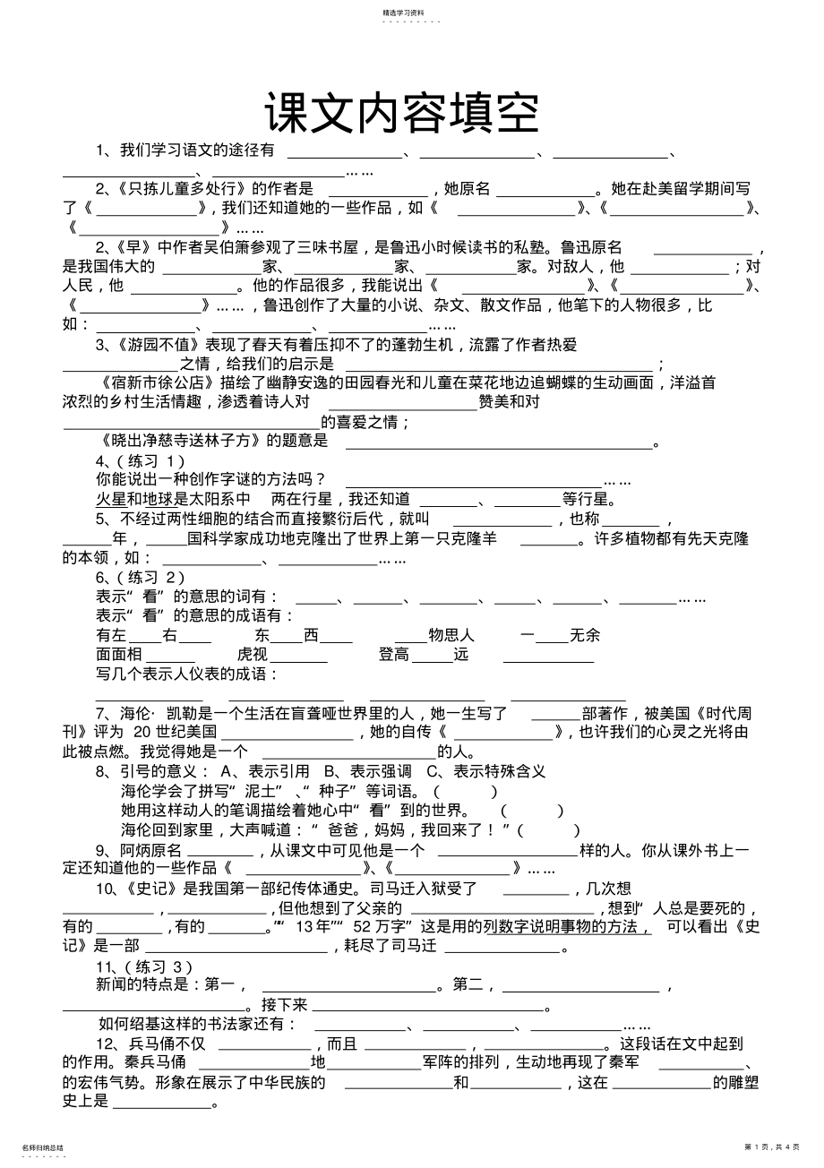 2022年苏教版五年级语文下册课文内容填空 .pdf_第1页