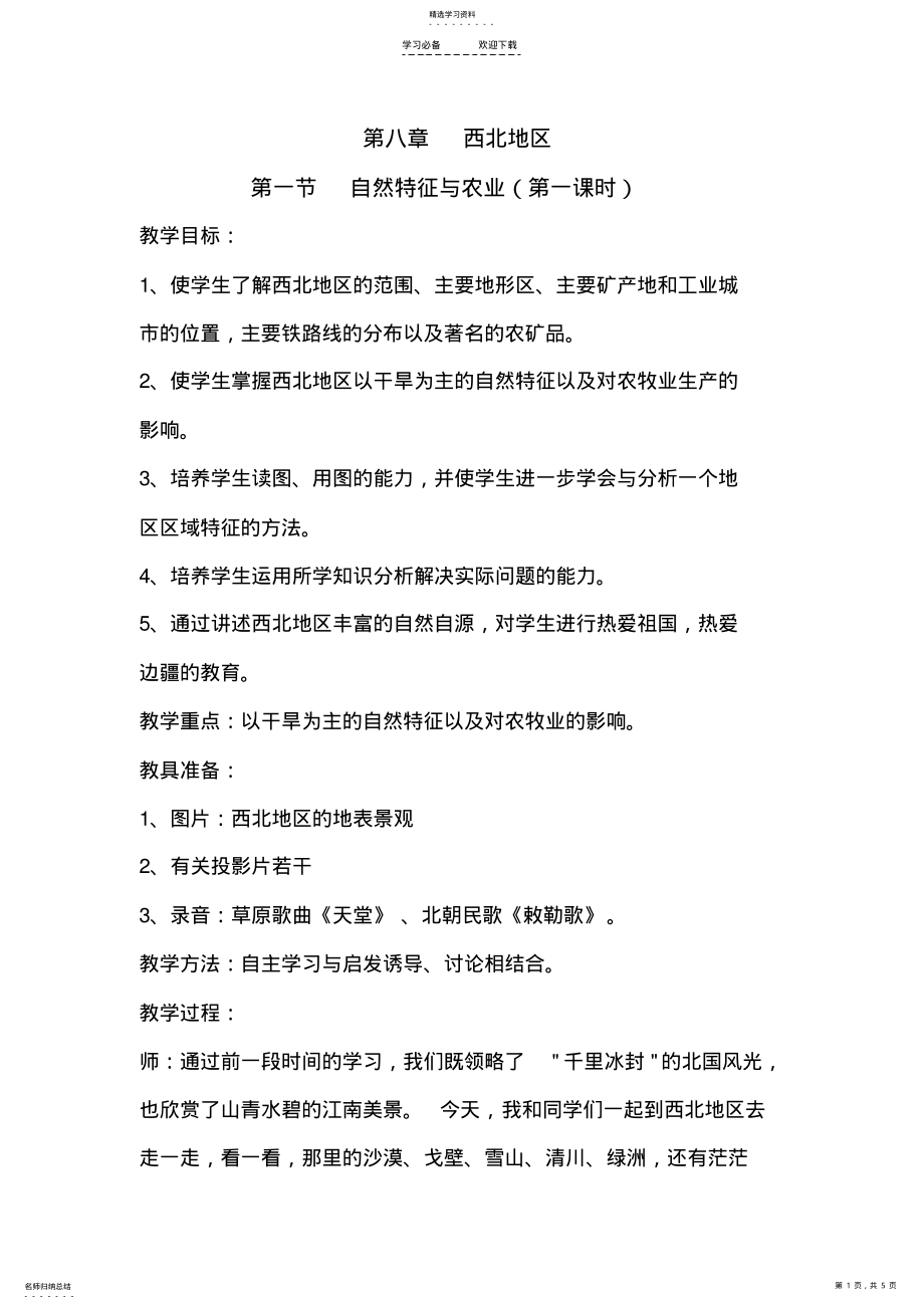 2022年西北地区自然特征与农业 .pdf_第1页