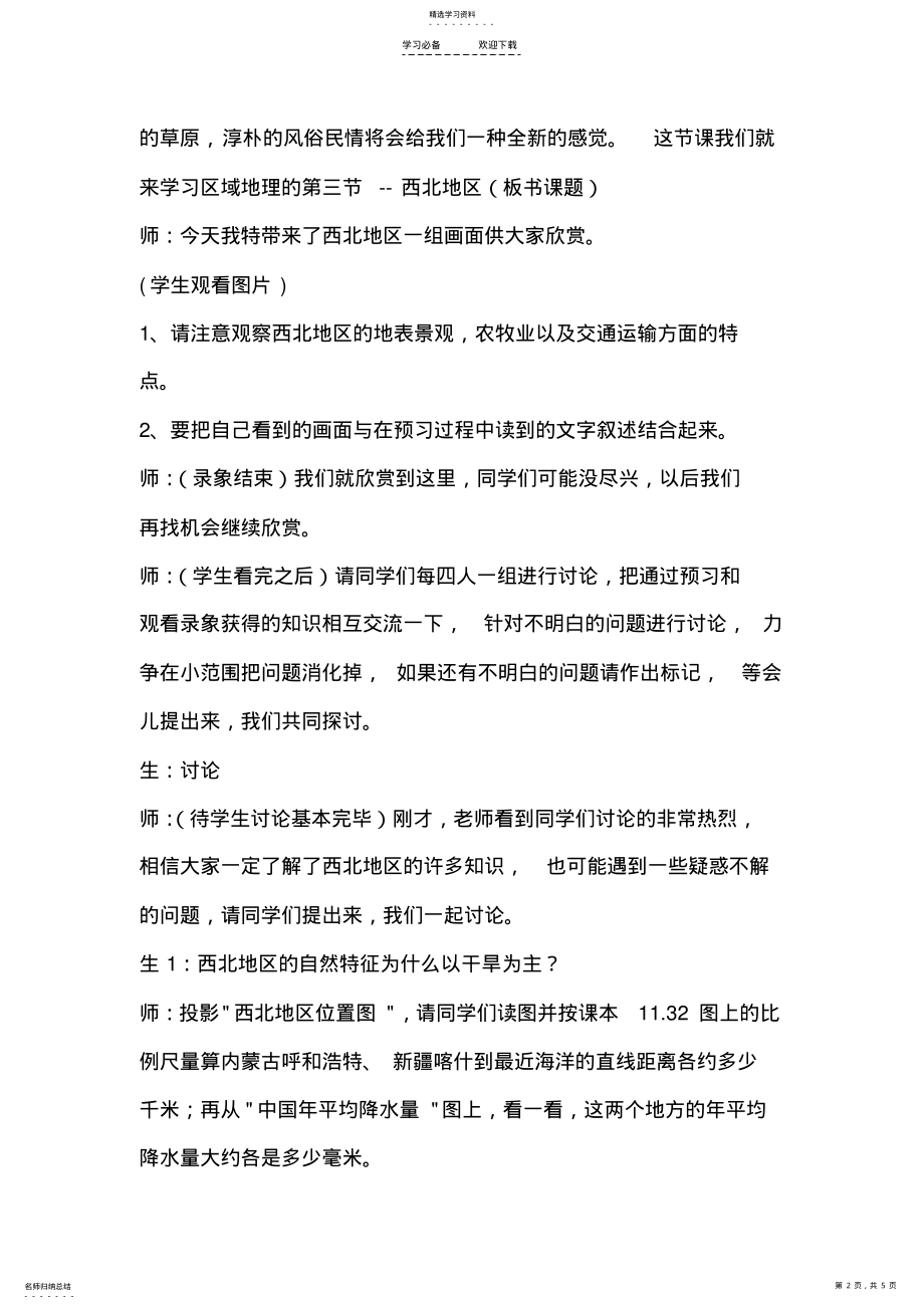 2022年西北地区自然特征与农业 .pdf_第2页