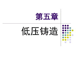 第5章低压铸造ppt课件.ppt