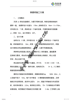 2022年钢便桥工程施工组织设计方案 .pdf