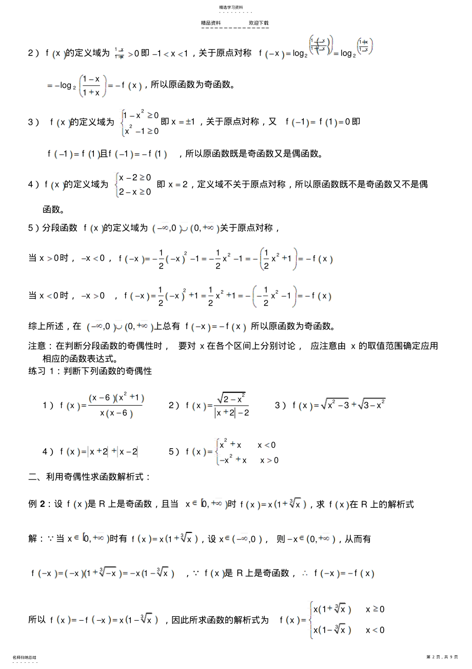 2022年函数奇偶性经典讲义---新 .pdf_第2页