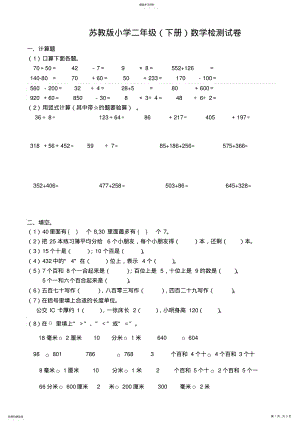 2022年苏教小学二年级数学下册检测试卷 .pdf