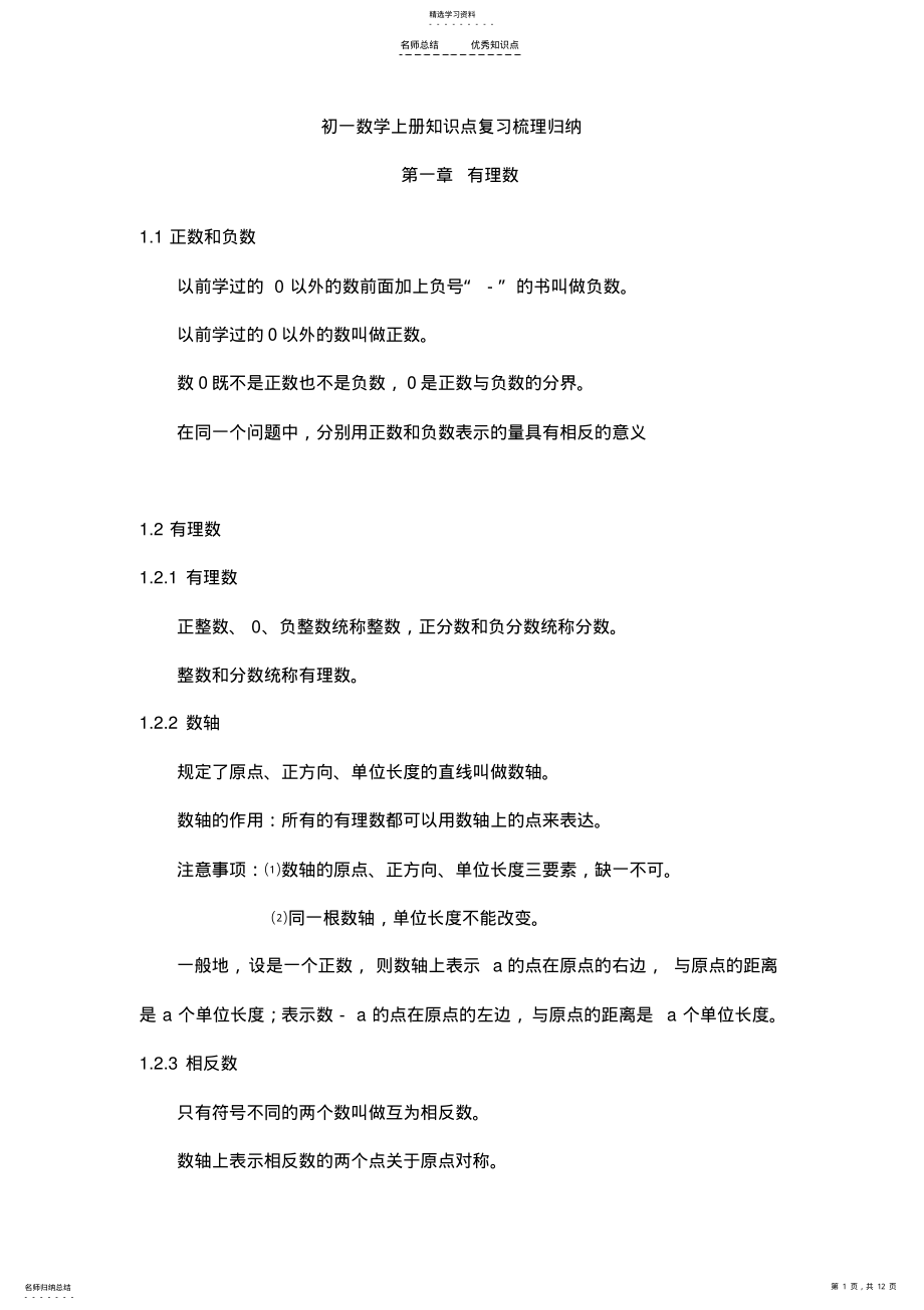 2022年初一数学上册知识点复习梳理归纳 .pdf_第1页